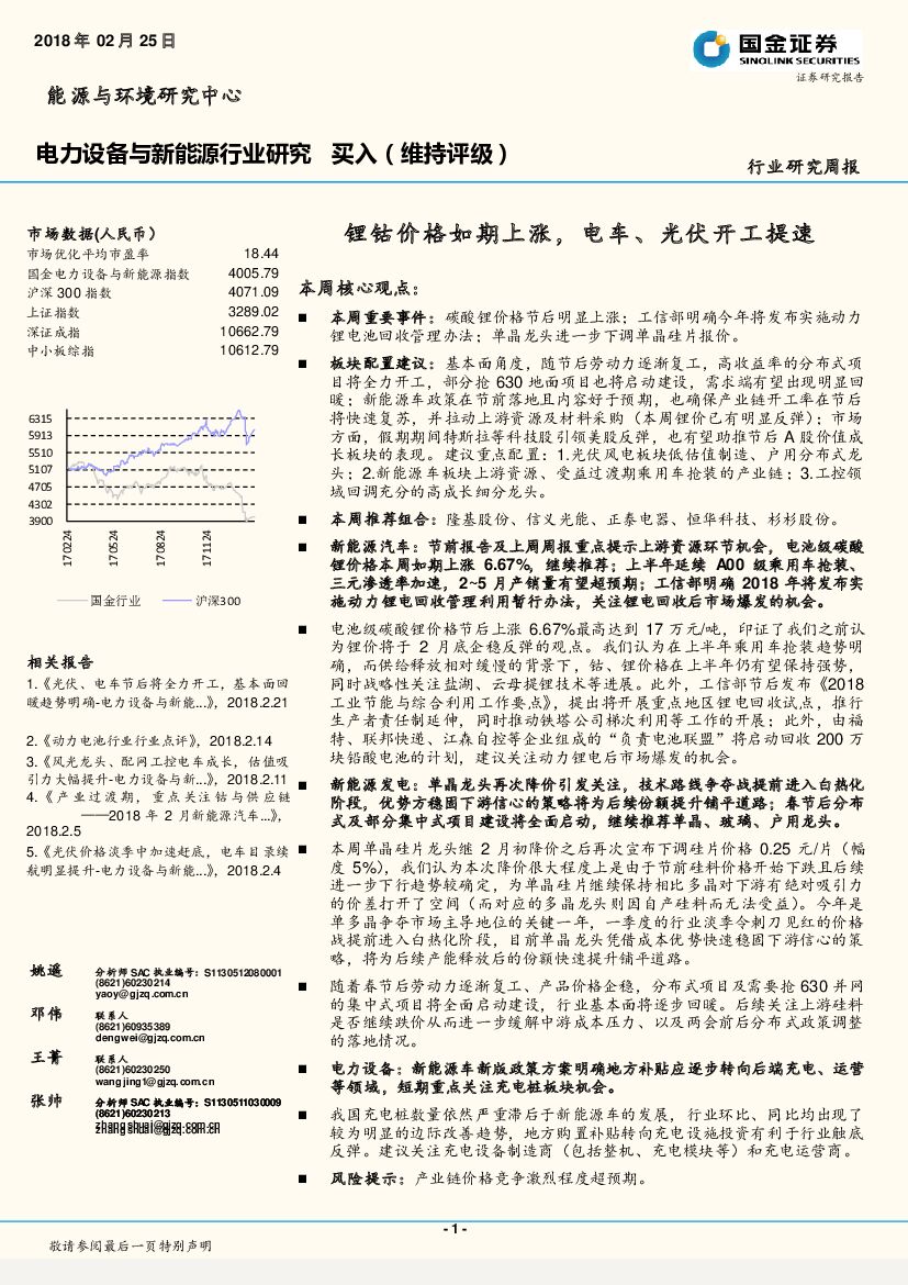 国金证券：电力设备与新能源行业研究周报：锂钴价格如期上涨，电车、光伏开工提速