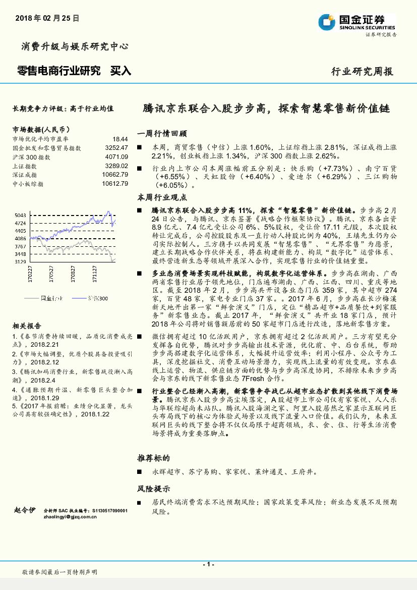 国金证券：零售电商行业研究：腾讯京东联合入股步步高，探索智慧零售新价值链