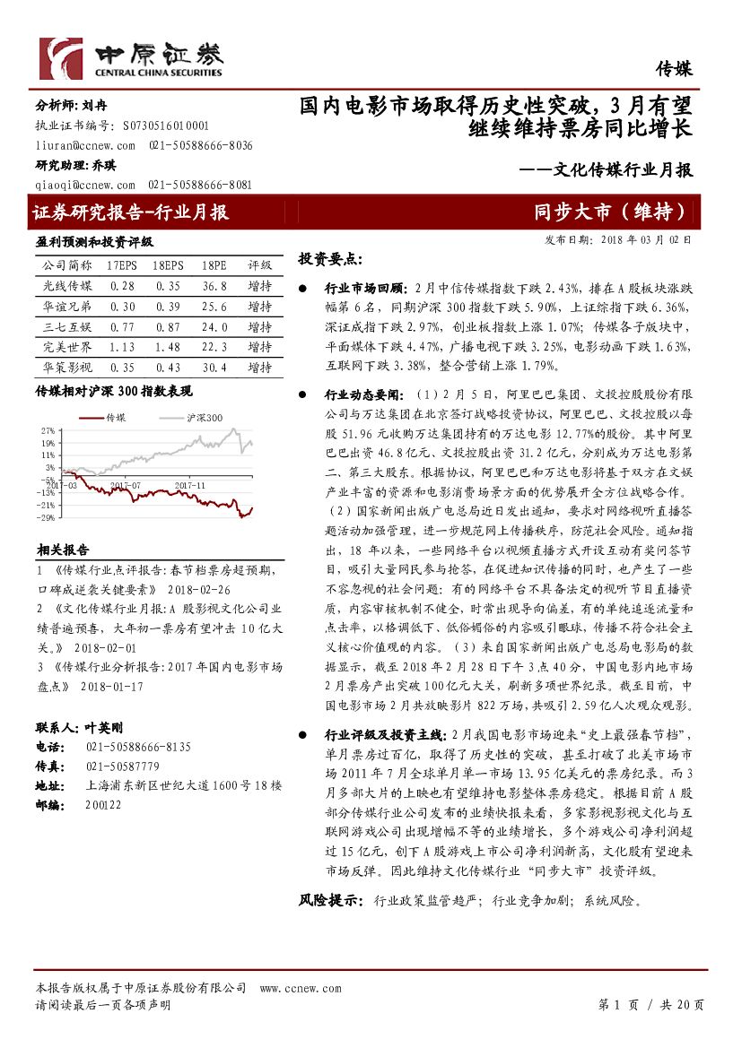 中原证券：文化传媒行业月报：国内电影市场取得历史性突破，3月有望继续维持票房同比增长