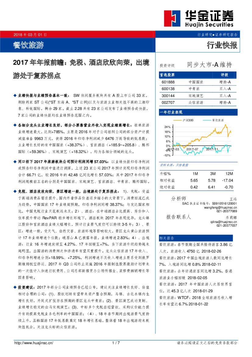华金证券：餐饮旅游：2017年年报前瞻：免税、酒店欣欣向荣，出境游处于复苏拐点