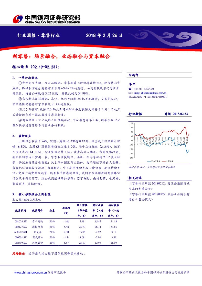 中国银河：新零售：场景融合，业态融合与资本融合