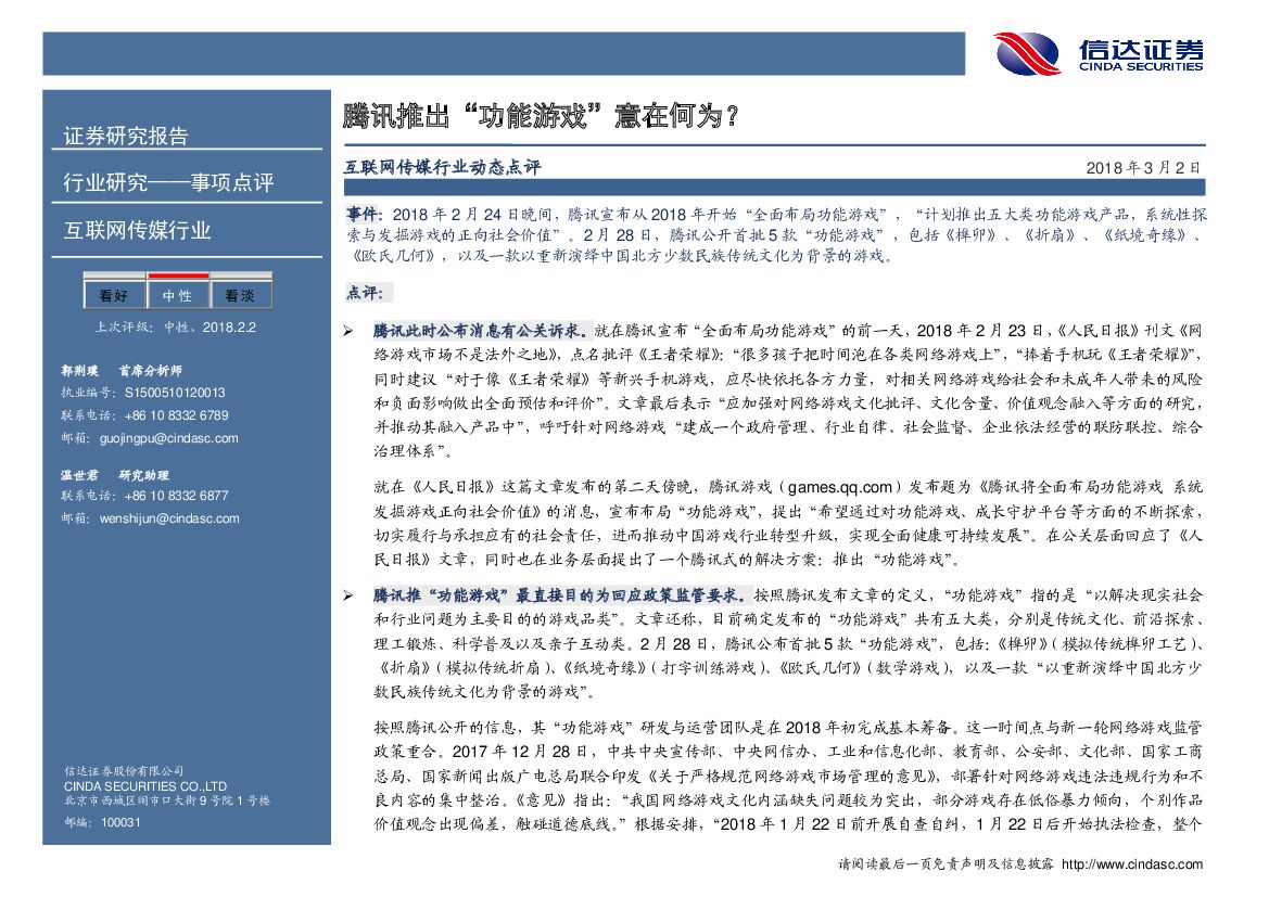 信达证券：互联网传媒行业动态点评：腾讯推出“功能游戏”意在何为？