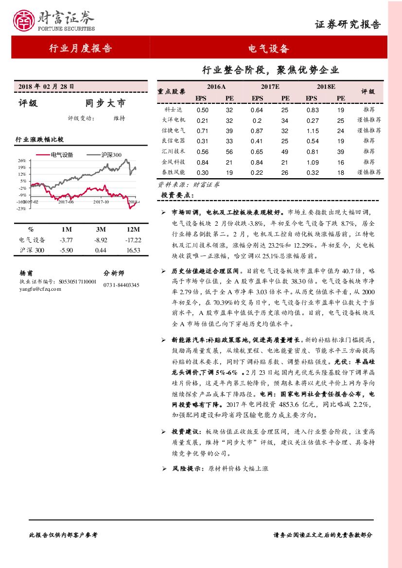 财富证券：电气设备行业月度报告：行业整合阶段，聚焦优势企业