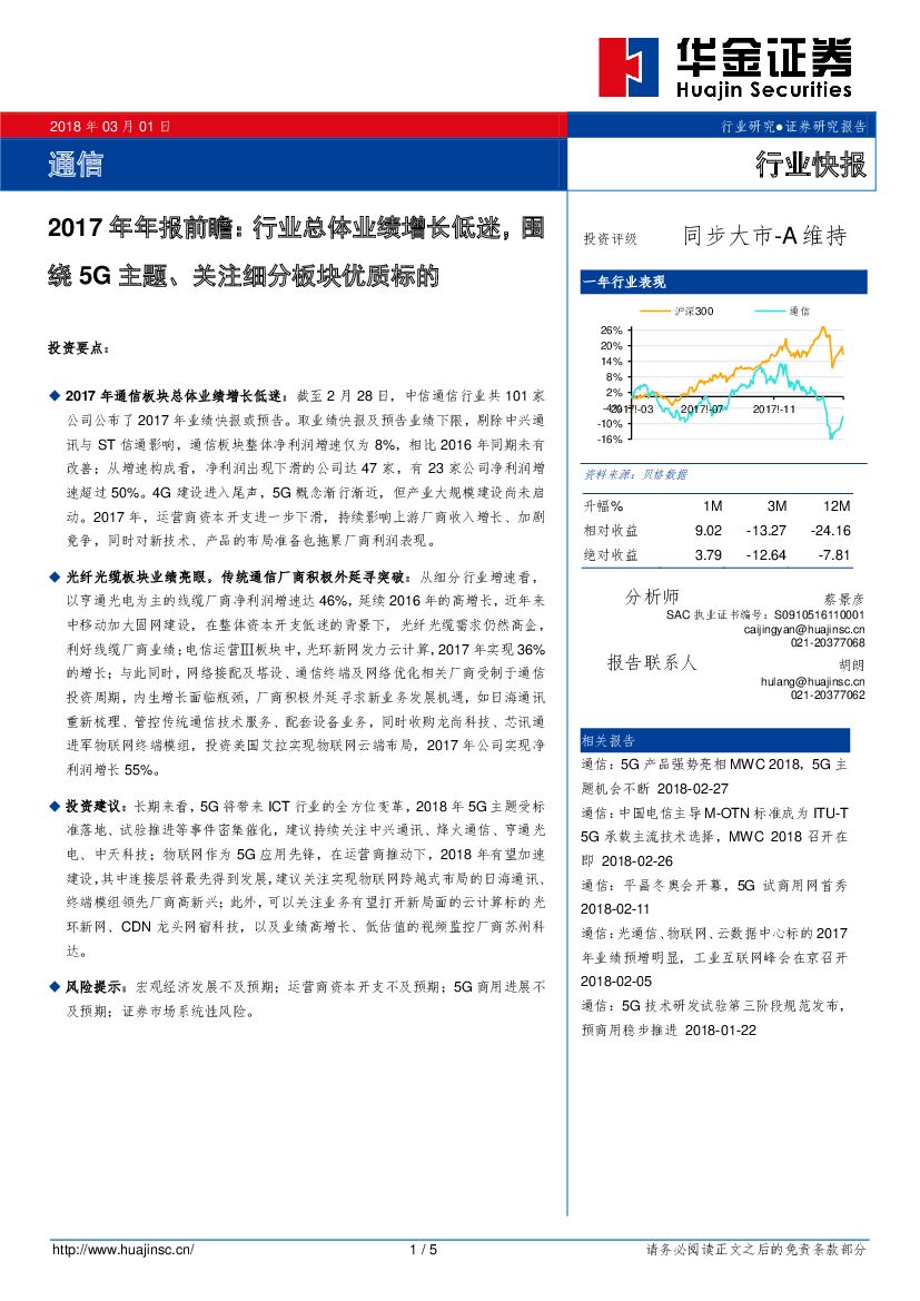 华金证券：通信：2017年年报前瞻：行业总体业绩增长低迷，围绕5G主题、关注细分板块优质标的