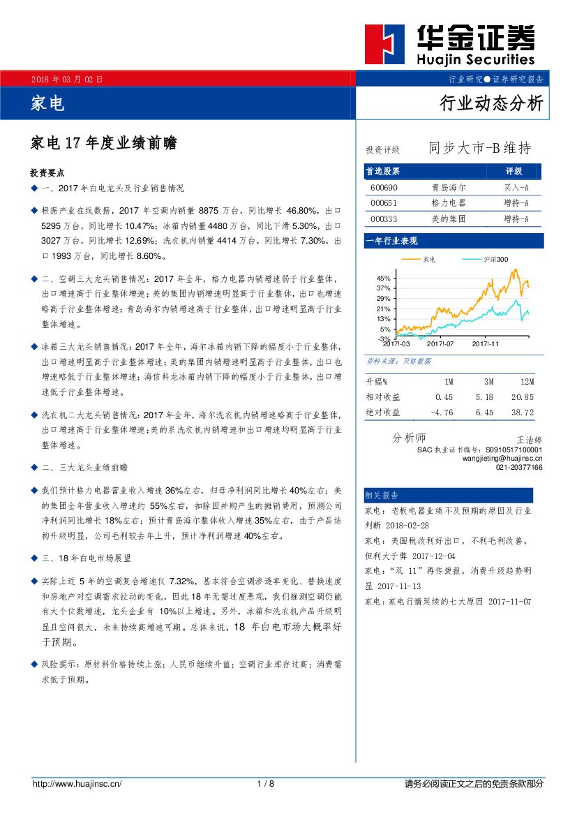 华金证券：家电17年度业绩前瞻