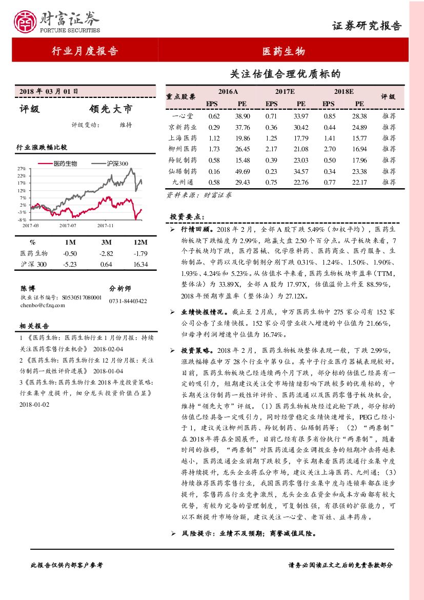 财富证券：医药生物行业月度报告：关注估值合理优质标的