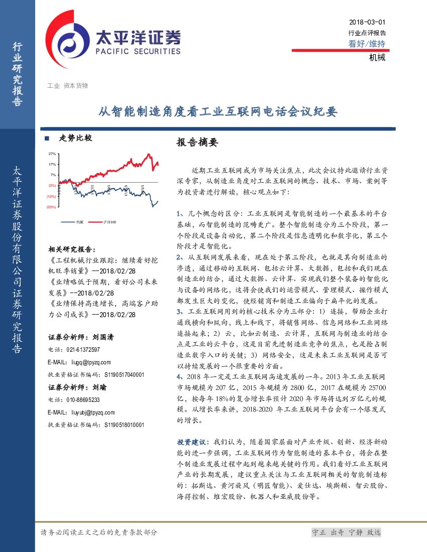 太平洋证券：机械：从智能制造角度看工业互联网电话会议纪要