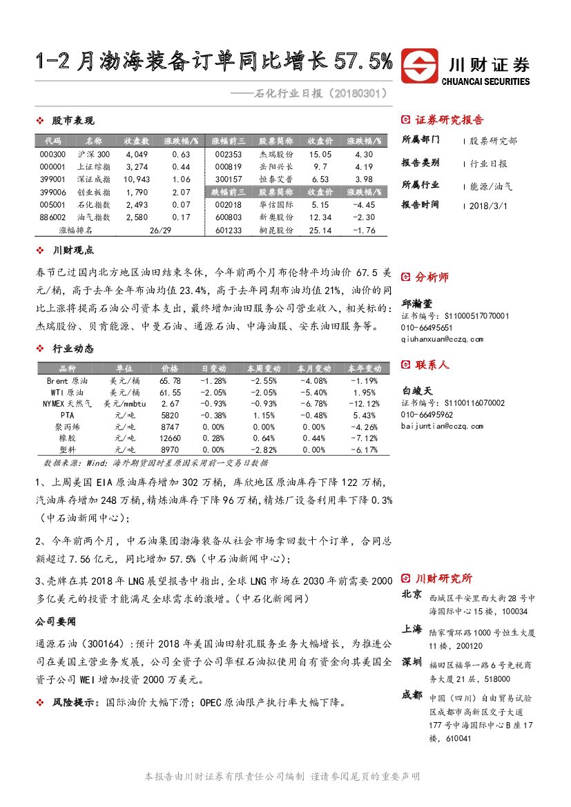 川财证券：石化行业日报：1-2月渤海装备订单同比增长57.5%