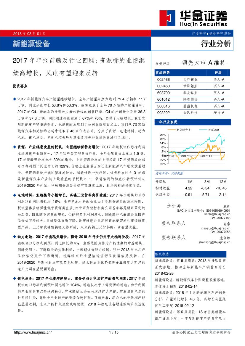 华金证券：新能源设备：2017年年报前瞻及行业回顾：资源标的业绩继续高增长，风电有望迎来反转
