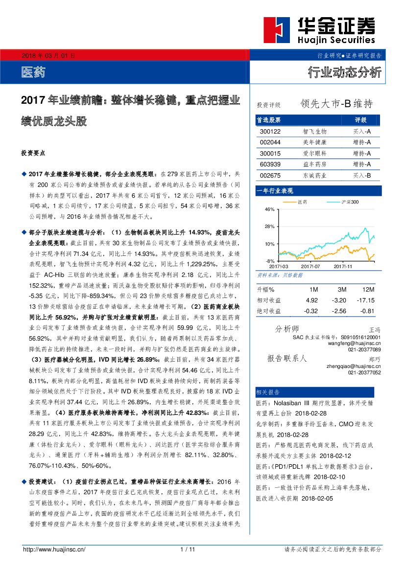 华金证券：医药2017年业绩前瞻：整体增长稳健，重点把握业绩优质龙头股