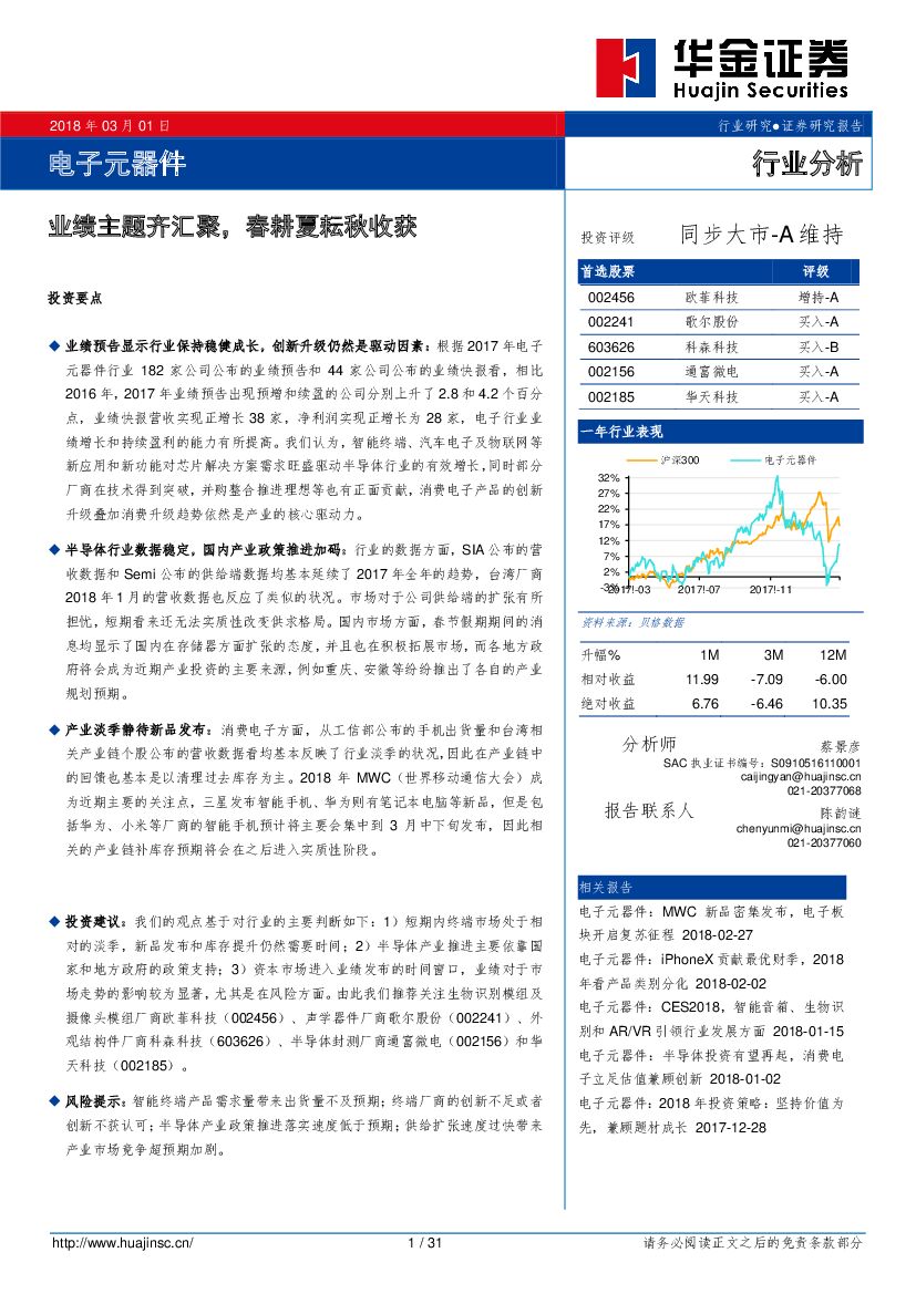 华金证券：电子元器件行业分析：业绩主题齐汇聚，春耕夏耘秋收获