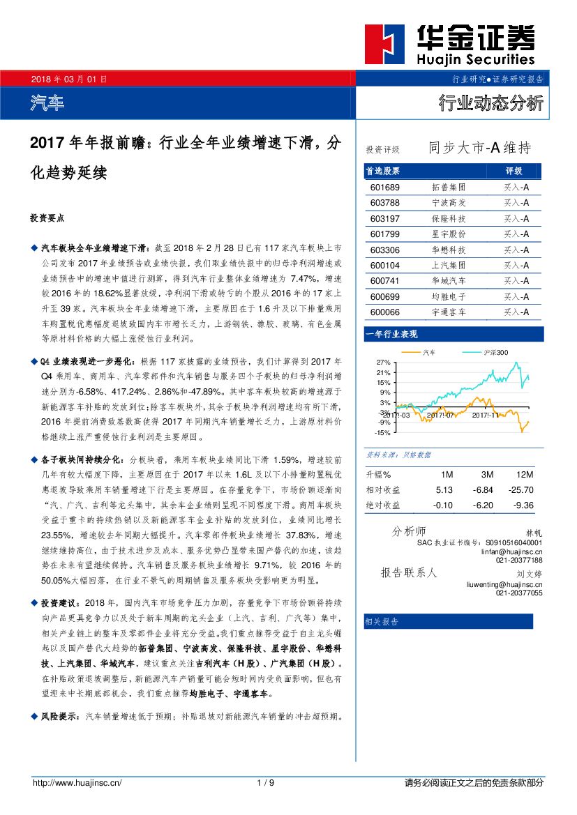 华金证券：汽车2017年年报前瞻：行业全年业绩增速下滑，分化趋势延续