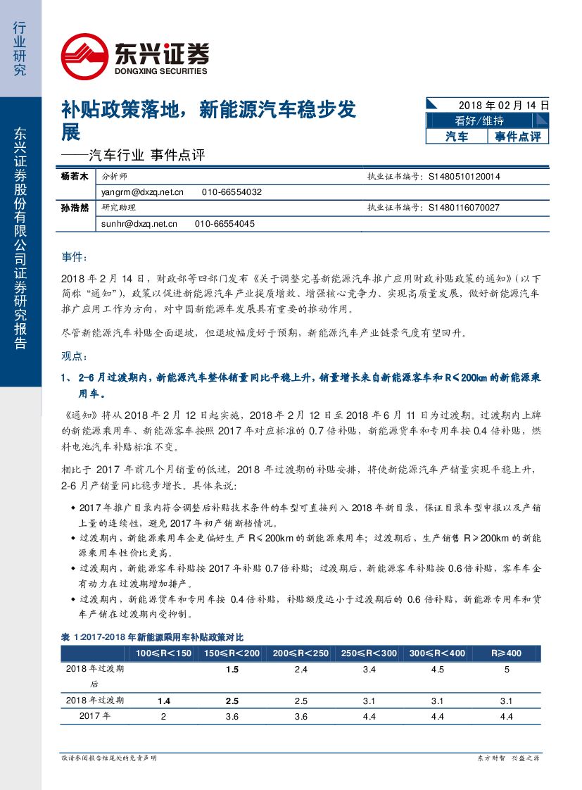 东兴证券：汽车行业事件点评：补贴政策落地，新<em>能源</em>汽车稳步发展 海报