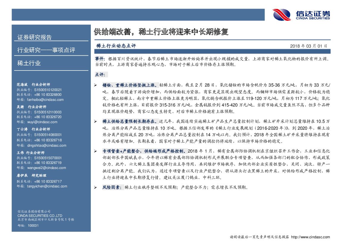 信达证券：稀土行业动态点评：供给端改善，稀土行业将迎来中长期修复