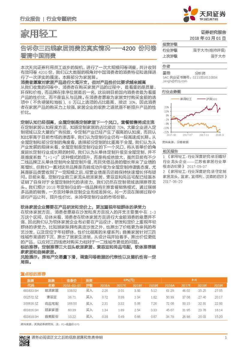天风证券：家用轻工行业专题研究：4200份问卷看清中国消费：告诉你三四线家居消费的真实情况