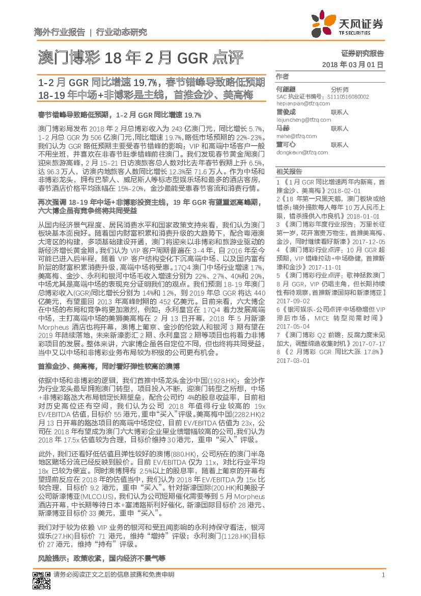 天风证券：澳门博彩18年2月GGR点评：1-2月GGR同比增速19.7%，春节错峰导致略低预期18-19年中场+非博彩是主线，首推金沙、美高梅