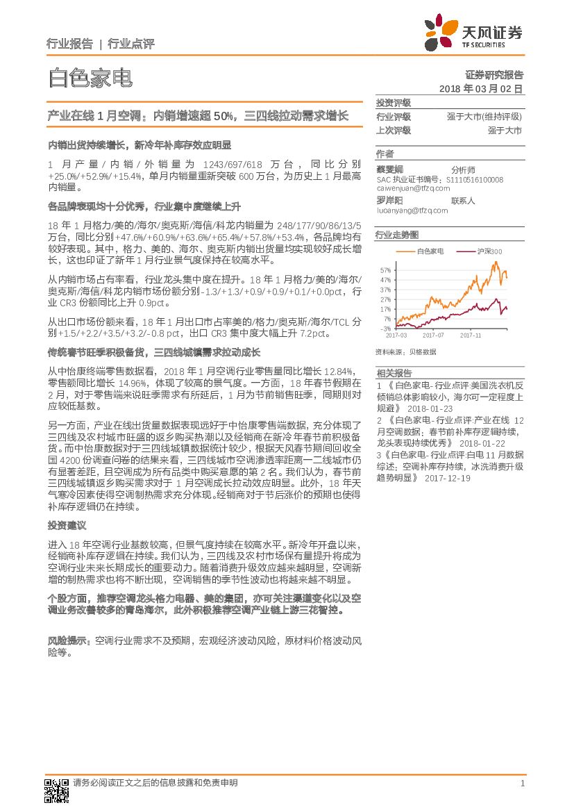 天风证券：白色家电：产业在线1月空调：内销增速超50%，三四线拉动需求增长