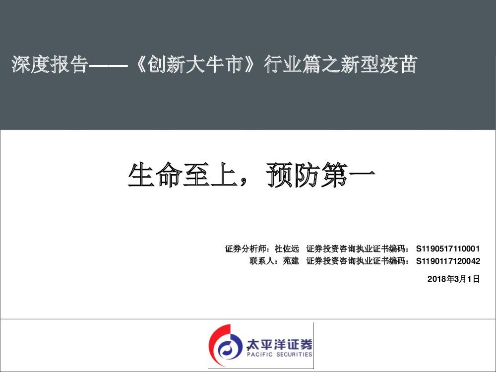 太平洋证券：《 创新大牛市》行业篇之新型疫苗：生命至上，预防第一