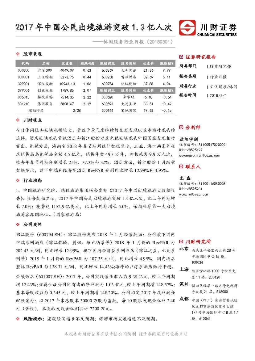 川财证券：休闲服务行业日报：2017年中国公民出境旅游突破1.3亿人次