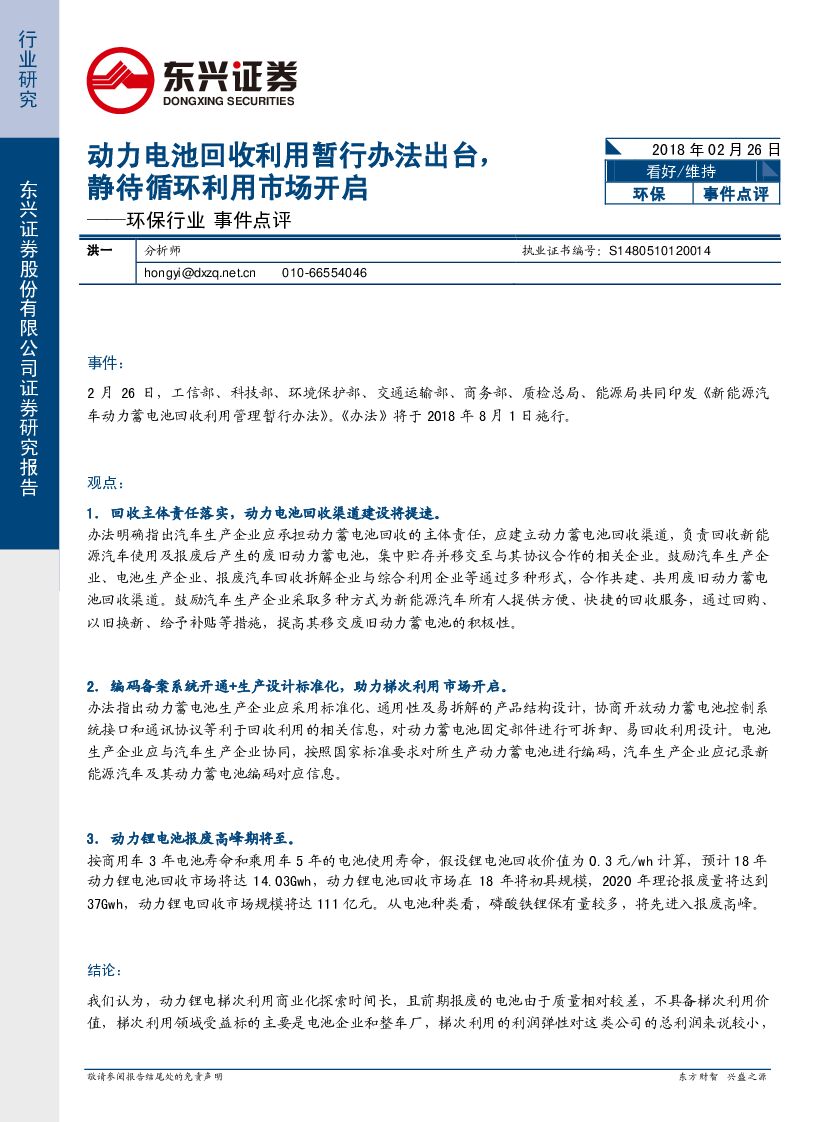 东兴证券：环保行业事件点评：动力电池回收利用暂行办法出台，静待循环利用市场开启