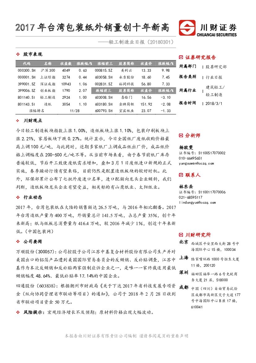 川财证券：轻工制造业日报：2017年台湾包装纸外销量创十年新高