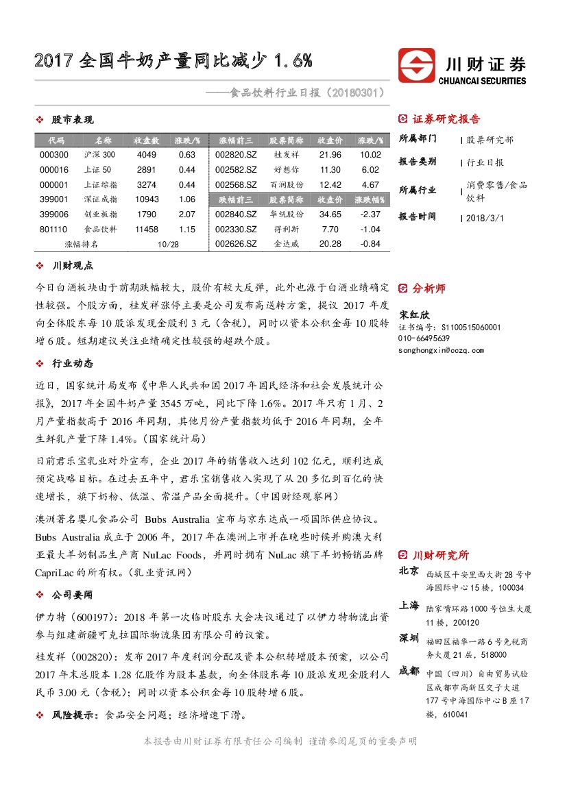 川财证券：食品饮料行业日报：2017全国牛奶产量同比减少1.6%