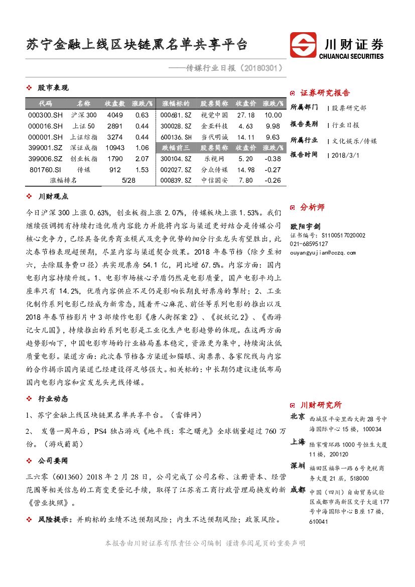 川财证券：传媒行业日报：苏宁金融上线区块链黑名单共享平台