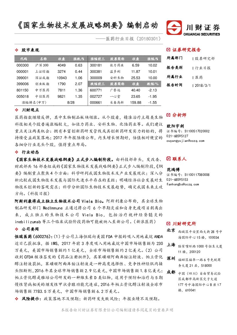 川财证券：医药行业日报：《国家生物技术发展战略纲要》编制启动