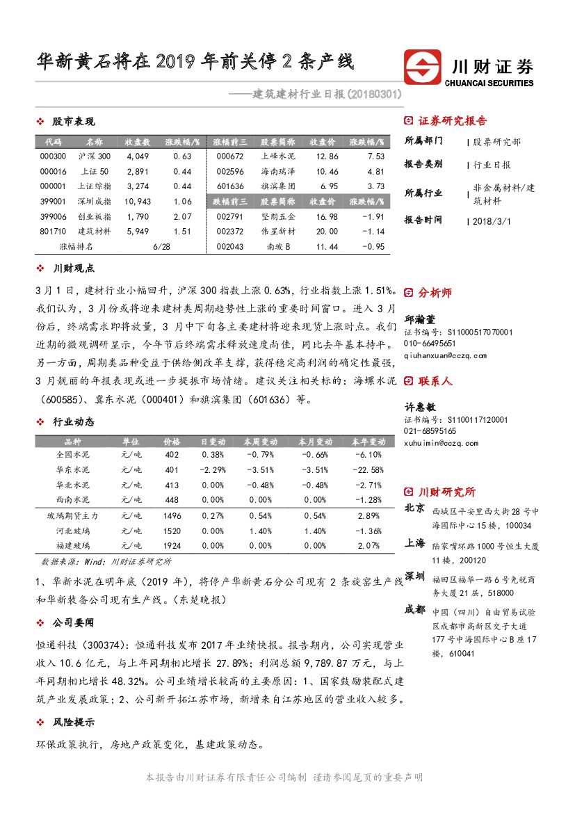 川财证券：建筑建材行业日报：华新黄石将在2019年前关停2条产线