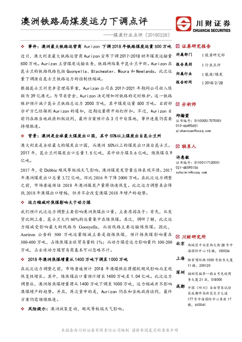川财证券：煤炭行业点评：澳洲铁路局煤炭运力下调点评