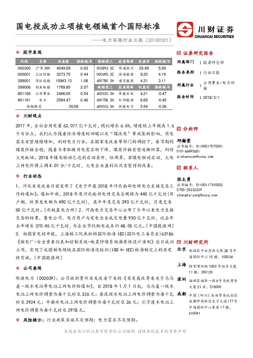 川财证券：电力环保行业日报：国电投成功立项核电领域首个国际标准