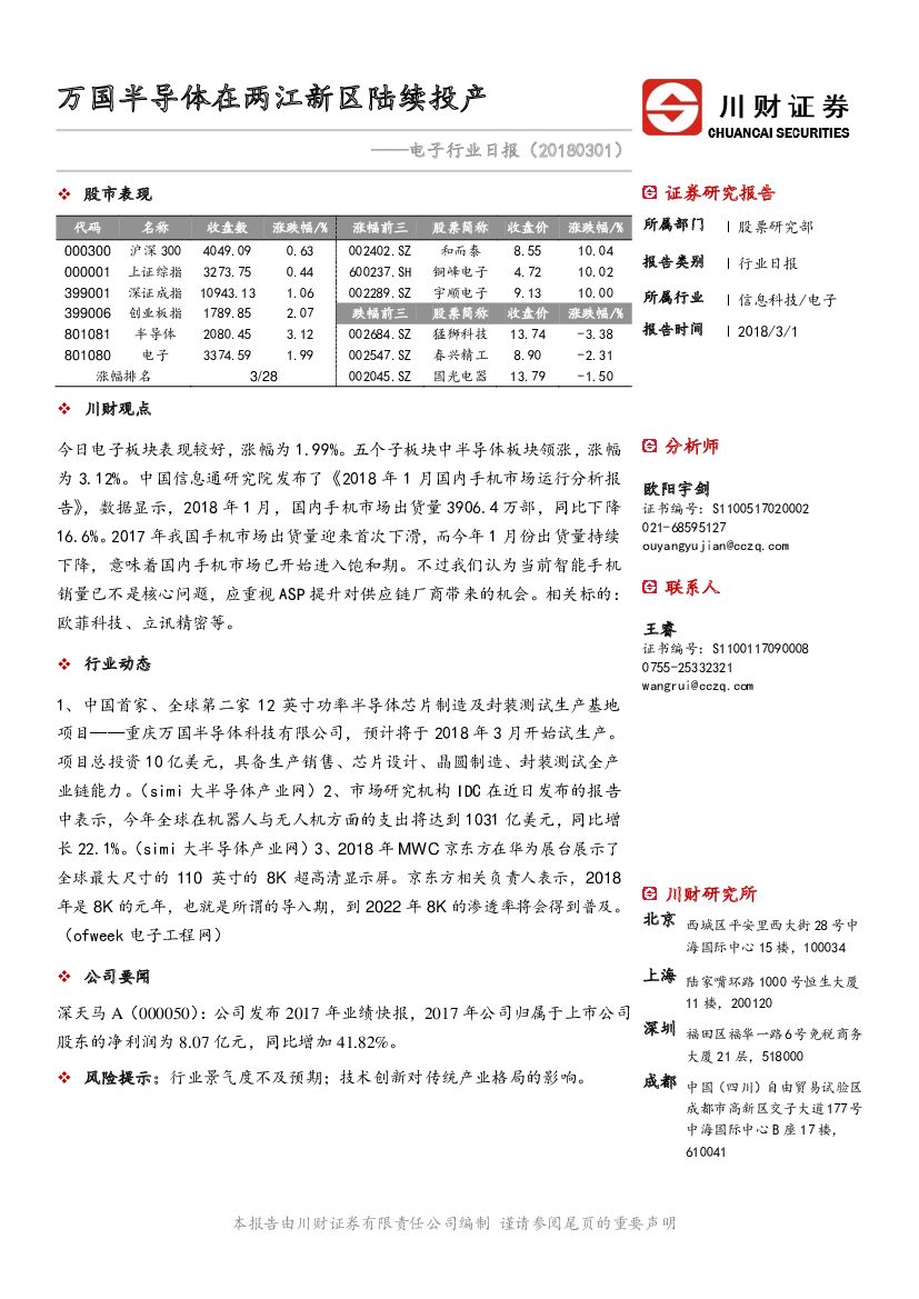 川财证券：电子行业日报：万国半导体在两江新区陆续投产