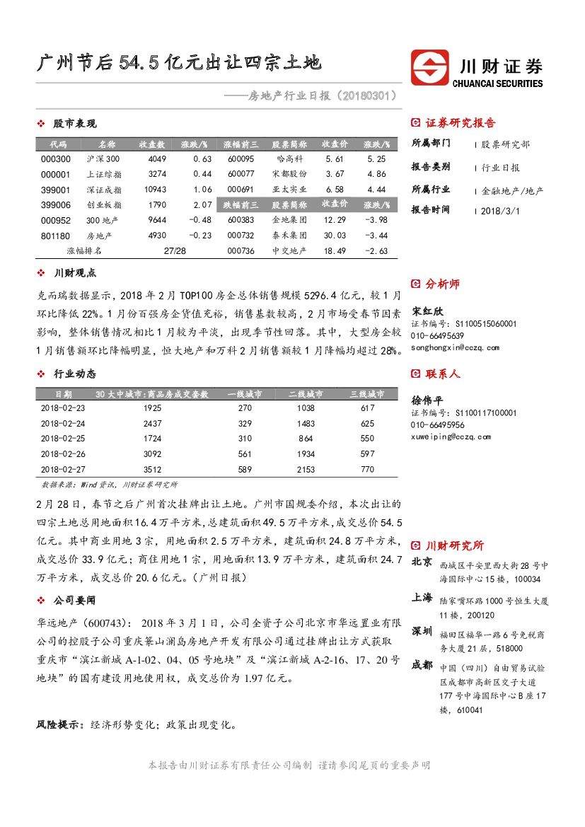 川财证券：房地产行业日报：广州节后54.5亿元出让四宗土地