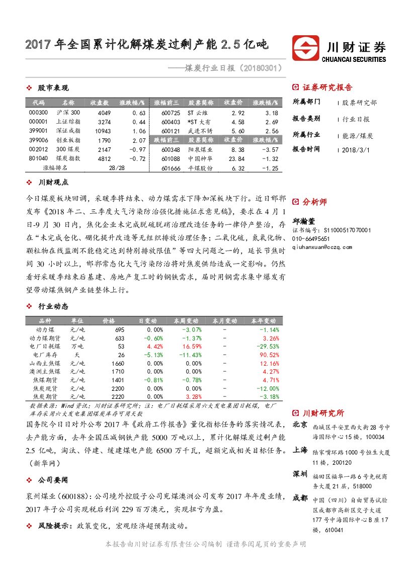 川财证券：煤炭行业日报：2017年全国累计化解煤炭过剩产能2.5亿吨