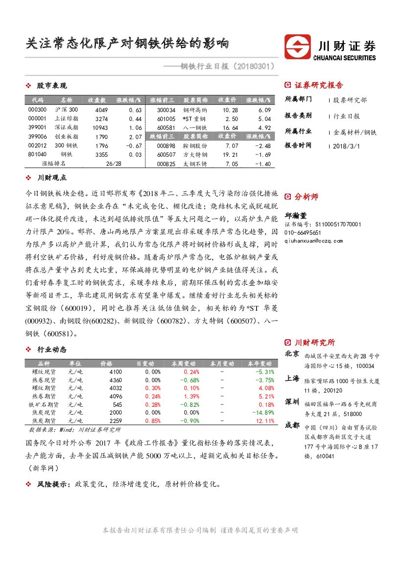 川财证券：钢铁行业日报：关注常态化限产对钢铁供给的影响