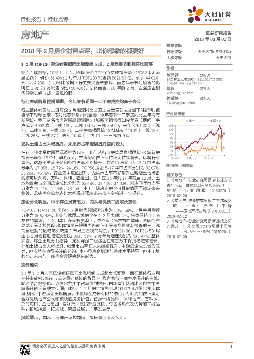 天风证券：房地产行业点评：2018 年2月房企销售点评：比你想象的都要好