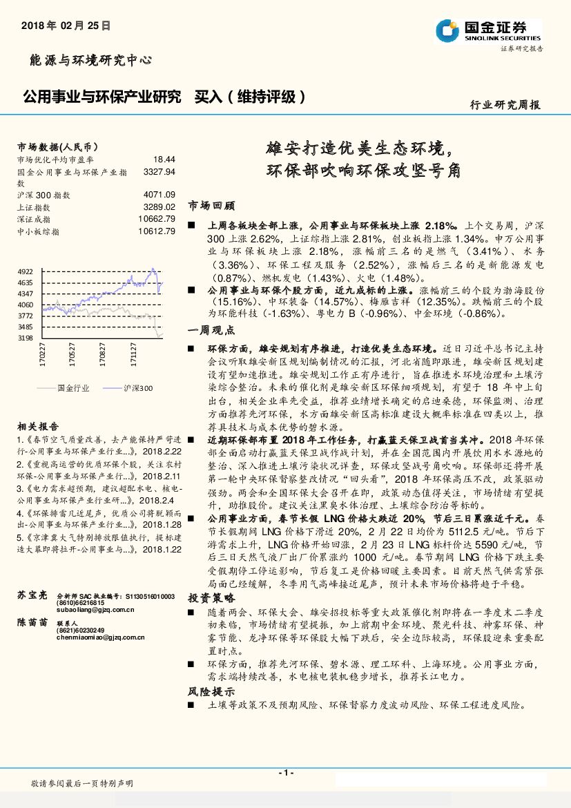 国金证券：公用事业与环保行业研究周报：雄安打造优美生态环境，环保部吹响环保攻坚号角