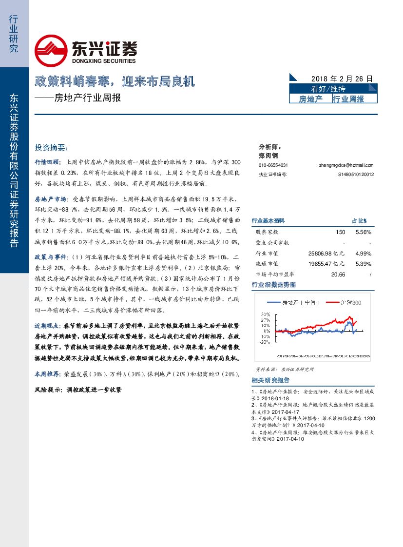 东兴证券：房地产行业周报：政策料峭春寒，迎来布局良机
