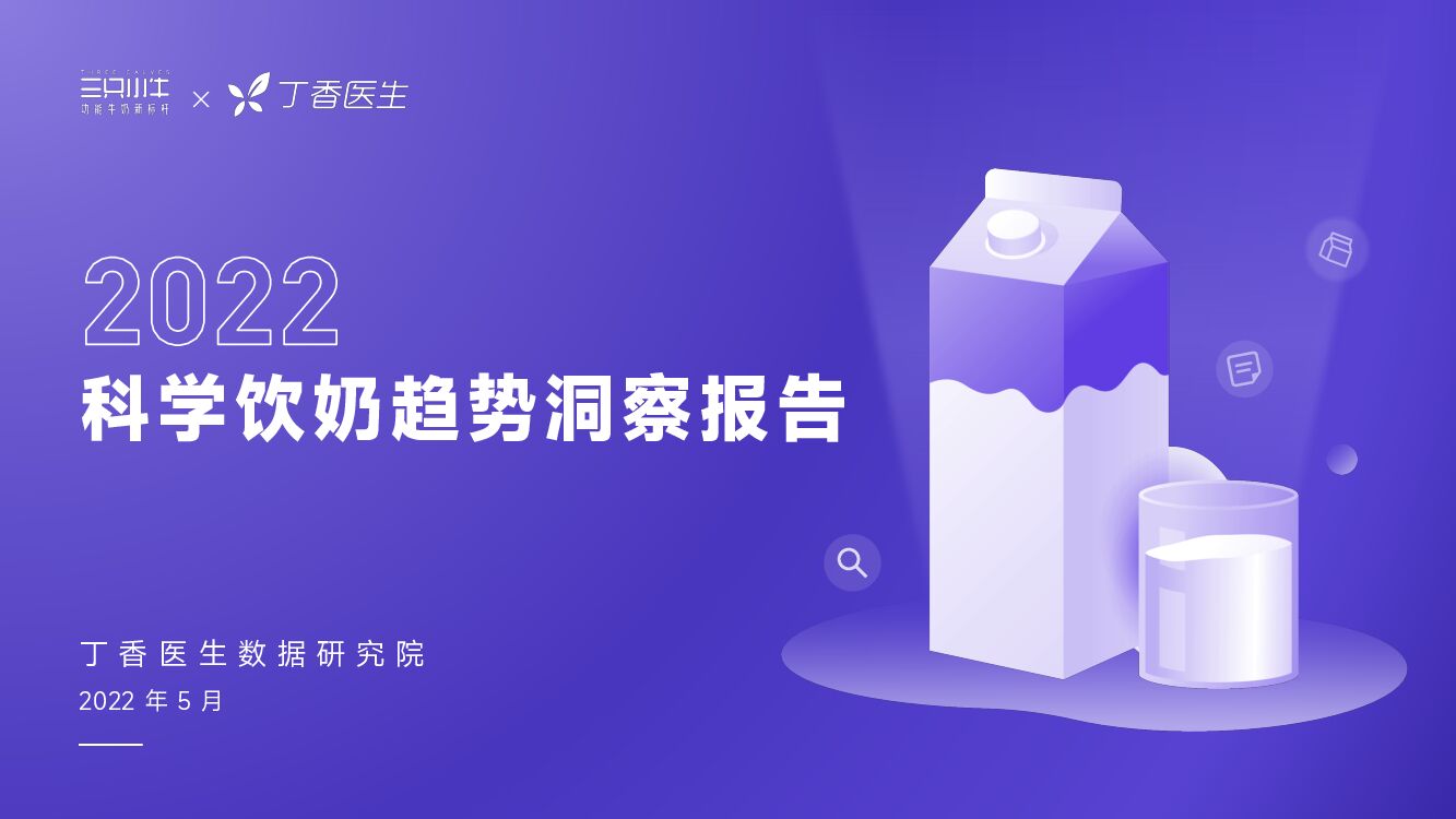 丁香医生：2022科学饮奶趋势洞察报告