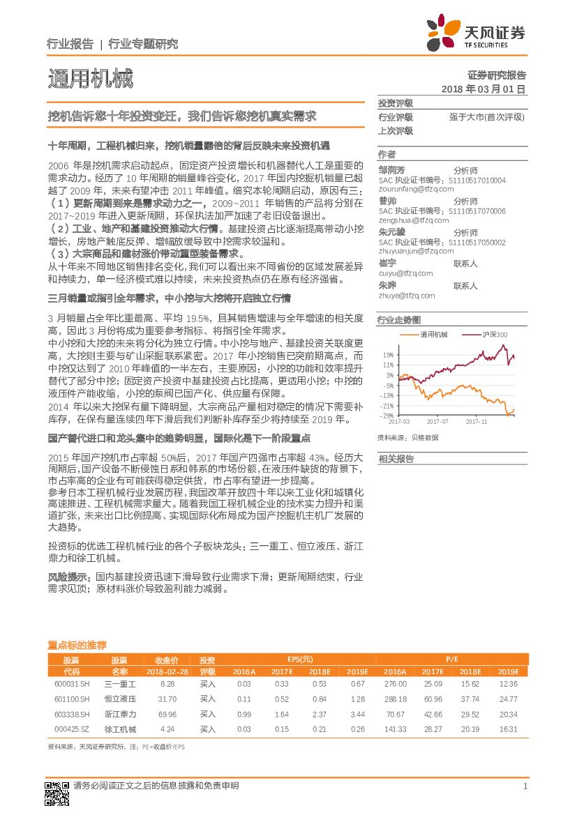 天风证券：通用机械行业专题研究：挖机告诉您十年投资变迁，我们告诉您挖机真实需求