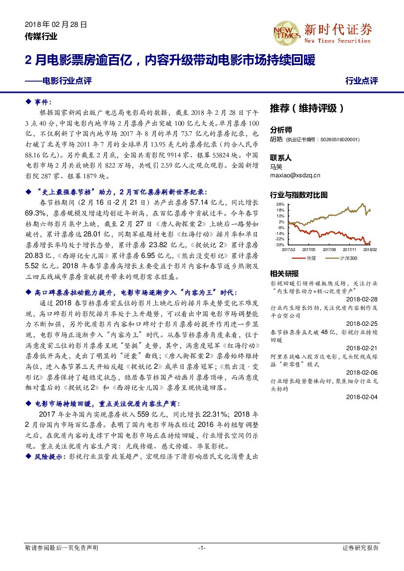 新时代证券：电影行业点评：2月电影票房逾百亿，内容升级带动电影市场持续回暖