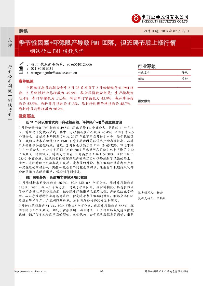 浙商证券：钢铁行业PMI指数点评：季节性因素+环保限产导致PMI回落，但无碍节后上扬行情