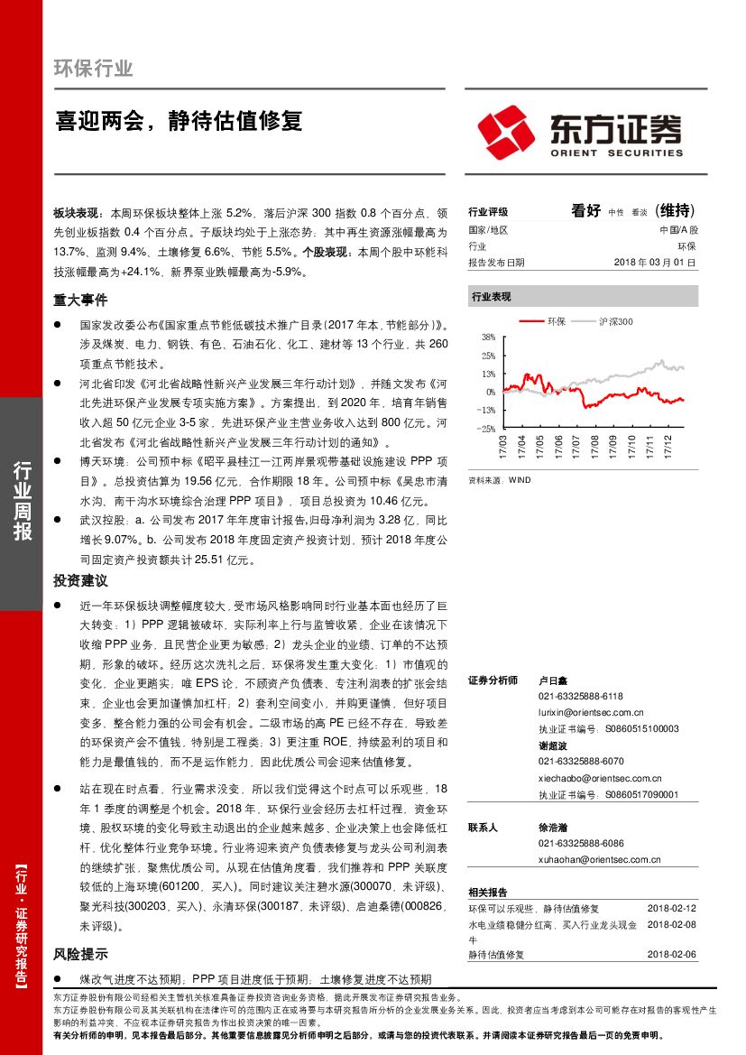 东方证券：环保行业周报：喜迎两会，静待估值修复