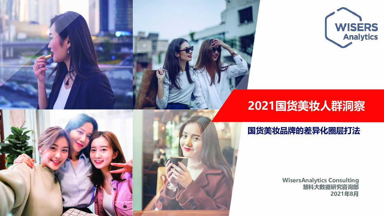 慧科：2021国货美妆人群洞察