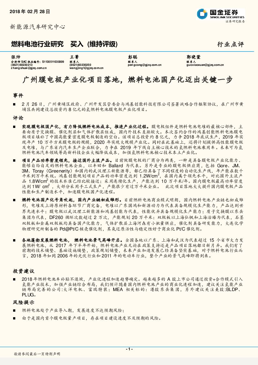 国金证券：燃料电池行业研究：广州膜电极产业化项目落地，燃料电池国产化迈出关键一步