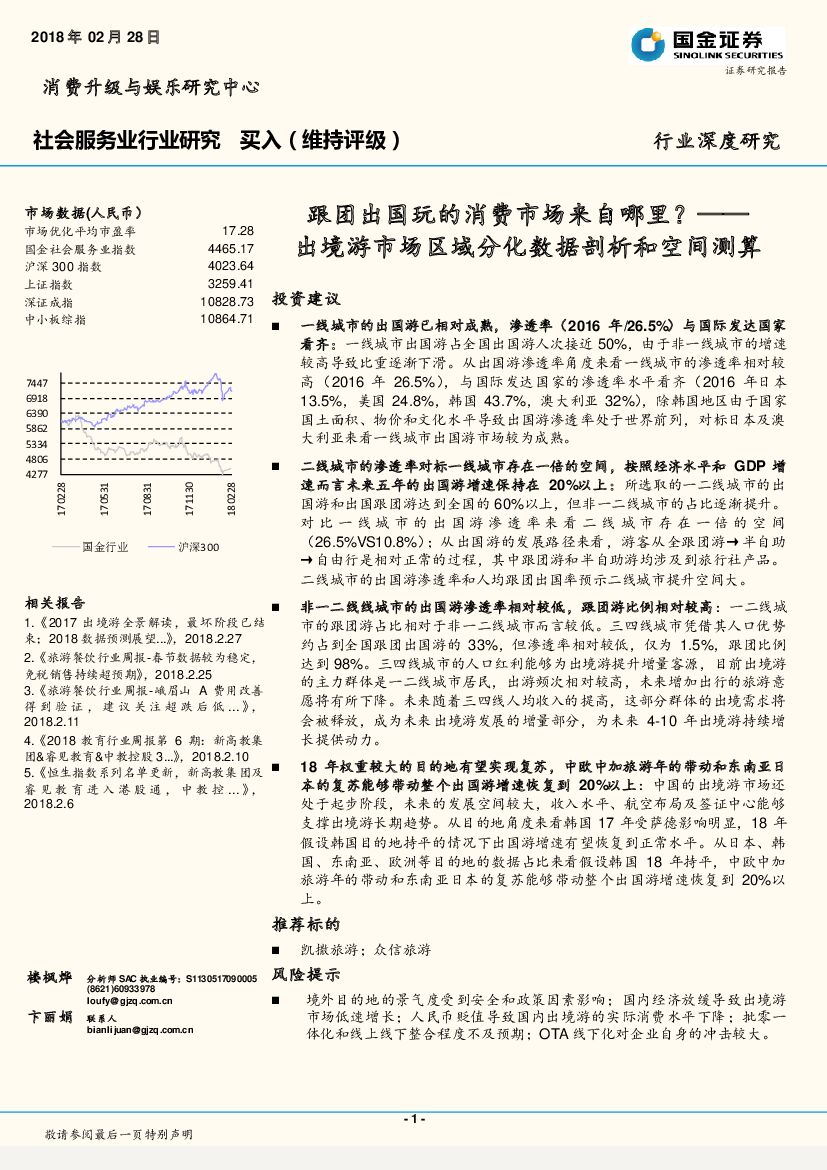国金证券：社会服务业行业研究：出境游市场区域分化数据剖析和空间测算：跟团出国玩的消费市场来自哪里？