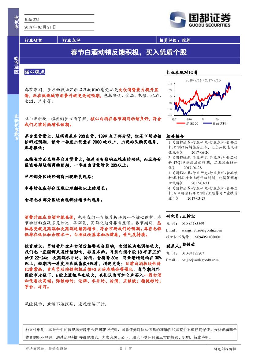 国都证券：食品饮料：春节白酒动销反馈积极，买入优质个股