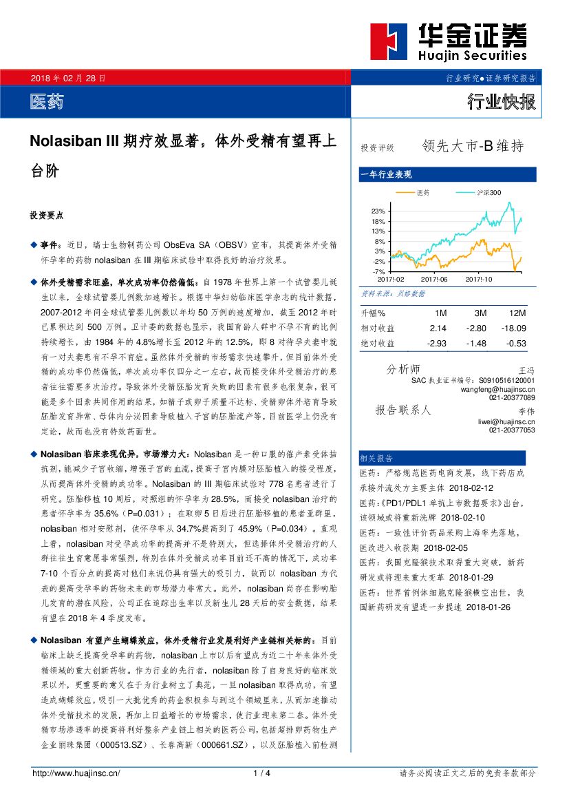 华金证券：医药：Nolasiban III期疗效显著，体外受精有望再上台阶