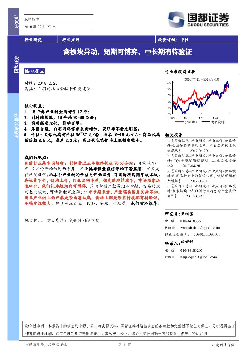 国都证券：农林牧渔行业点评：禽板块异动，短期可博弈，中长期有待验证