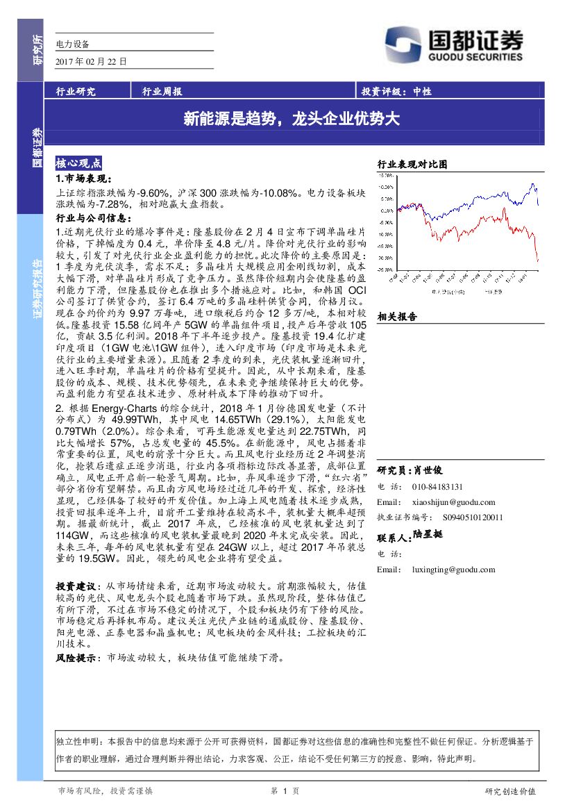 国都证券：电力设备行业周报：新<em>能源</em>是趋势，龙头企业优势大 海报